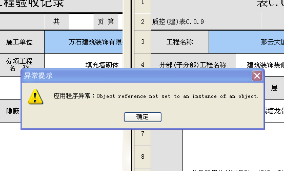 5.载入示例，应用程序异常：Object reference not set to an instance of an object.